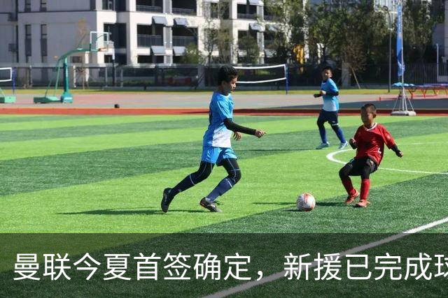 曼联今夏首签确定，新援已完成球队体检，夏窗第二笔引援也快来了
